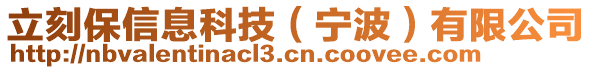 立刻保信息科技（寧波）有限公司