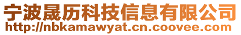 寧波晟歷科技信息有限公司