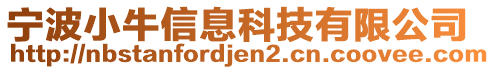 寧波小牛信息科技有限公司