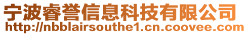 寧波睿譽信息科技有限公司