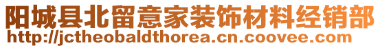 陽城縣北留意家裝飾材料經銷部