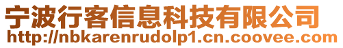 寧波行客信息科技有限公司