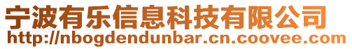 寧波有樂信息科技有限公司