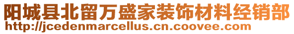 陽城縣北留萬盛家裝飾材料經銷部