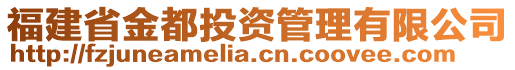 福建省金都投資管理有限公司