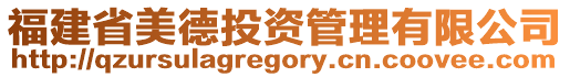 福建省美德投資管理有限公司
