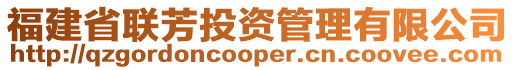 福建省聯芳投資管理有限公司