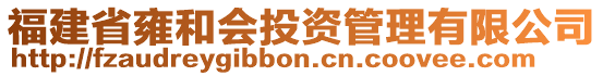 福建省雍和會投資管理有限公司
