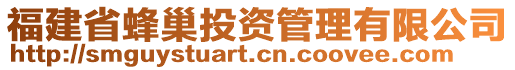 福建省蜂巢投資管理有限公司