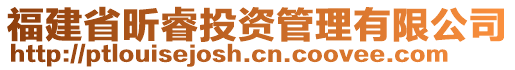 福建省昕睿投資管理有限公司