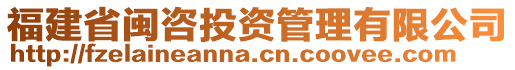 福建省閩咨投資管理有限公司