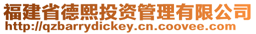 福建省德熙投資管理有限公司