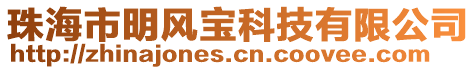 珠海市明風(fēng)寶科技有限公司