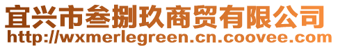 宜興市叁捌玖商貿有限公司