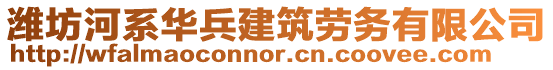 濰坊河系華兵建筑勞務有限公司