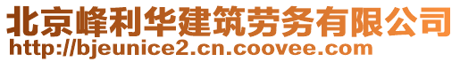 北京峰利華建筑勞務(wù)有限公司