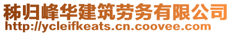 秭歸峰華建筑勞務有限公司