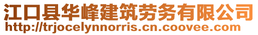 江口縣華峰建筑勞務(wù)有限公司