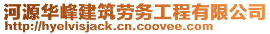 河源華峰建筑勞務(wù)工程有限公司