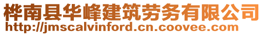 樺南縣華峰建筑勞務有限公司