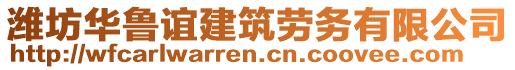 濰坊華魯誼建筑勞務(wù)有限公司