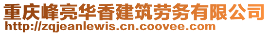 重慶峰亮華香建筑勞務(wù)有限公司