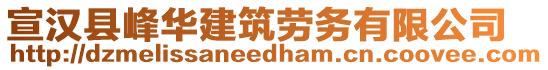 宣漢縣峰華建筑勞務(wù)有限公司