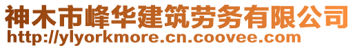 神木市峰華建筑勞務(wù)有限公司