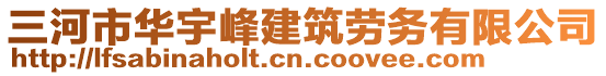 三河市華宇峰建筑勞務有限公司