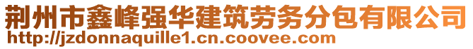 荊州市鑫峰強(qiáng)華建筑勞務(wù)分包有限公司