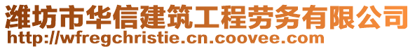 濰坊市華信建筑工程勞務(wù)有限公司