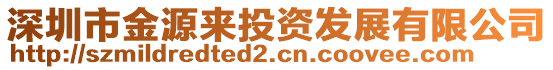 深圳市金源來投資發展有限公司