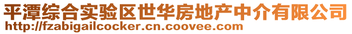 平潭綜合實(shí)驗(yàn)區(qū)世華房地產(chǎn)中介有限公司