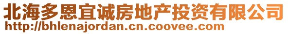 北海多恩宜誠房地產(chǎn)投資有限公司