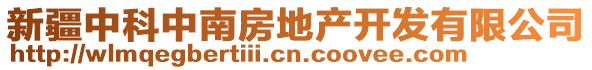 新疆中科中南房地產(chǎn)開發(fā)有限公司