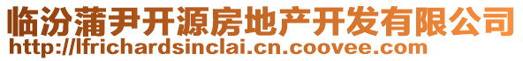 臨汾蒲尹開源房地產(chǎn)開發(fā)有限公司