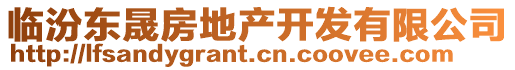 臨汾東晟房地產(chǎn)開發(fā)有限公司