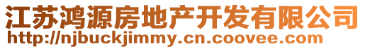 江蘇鴻源房地產(chǎn)開發(fā)有限公司