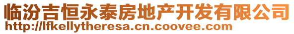 臨汾吉恒永泰房地產(chǎn)開發(fā)有限公司