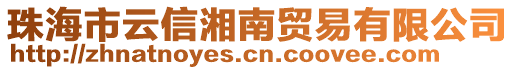 珠海市云信湘南貿易有限公司