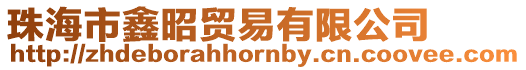 珠海市鑫昭貿(mào)易有限公司
