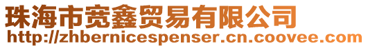 珠海市寬鑫貿(mào)易有限公司