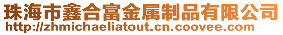 珠海市鑫合富金屬制品有限公司