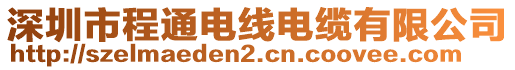 深圳市程通電線(xiàn)電纜有限公司