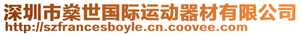 深圳市燊世國(guó)際運(yùn)動(dòng)器材有限公司