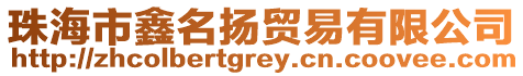 珠海市鑫名揚(yáng)貿(mào)易有限公司