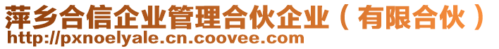 萍鄉合信企業管理合伙企業(有限合伙)