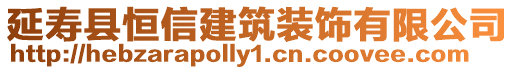 延壽縣恒信建筑裝飾有限公司