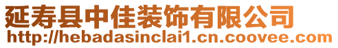 延壽縣中佳裝飾有限公司