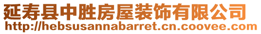 延壽縣中勝房屋裝飾有限公司